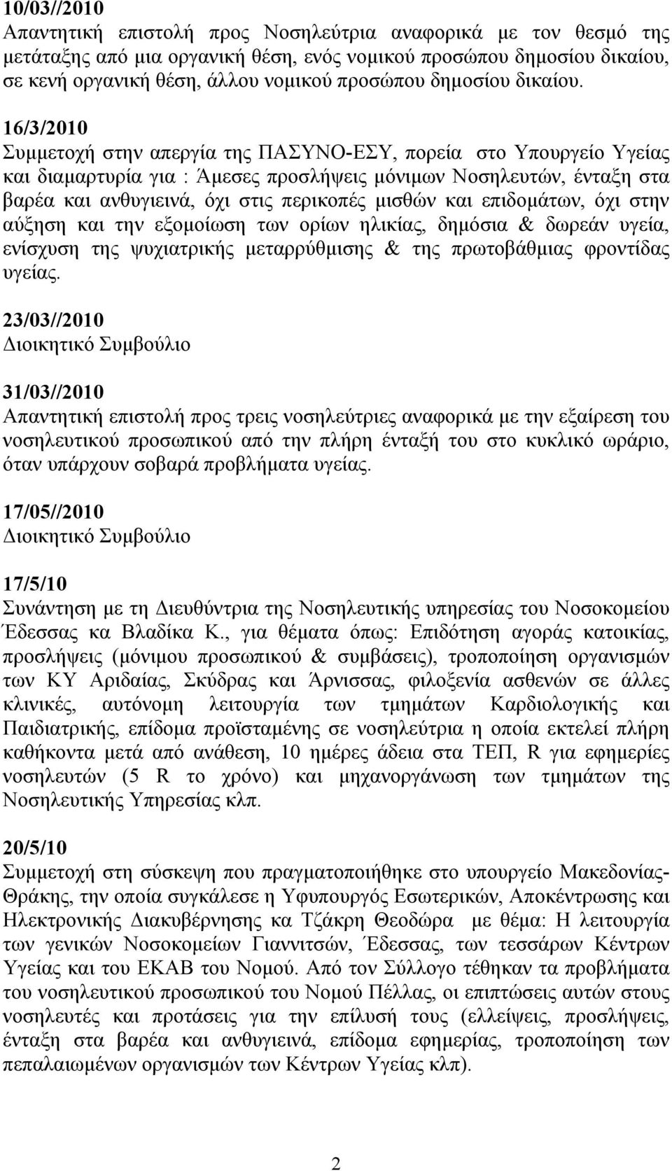 16/3/2010 Συµµετοχή στην απεργία της ΠΑΣΥΝΟ-ΕΣΥ, πορεία στο Υπουργείο Υγείας και διαµαρτυρία για : Άµεσες προσλήψεις µόνιµων Νοσηλευτών, ένταξη στα βαρέα και ανθυγιεινά, όχι στις περικοπές µισθών και