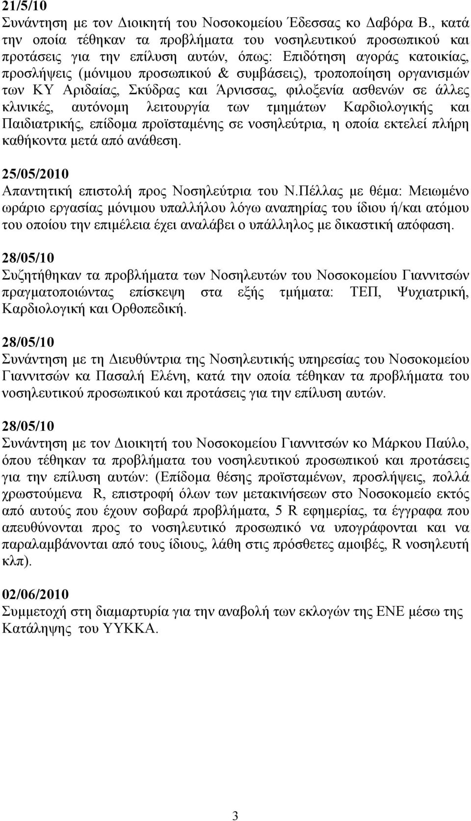 οργανισµών των ΚΥ Αριδαίας, Σκύδρας και Άρνισσας, φιλοξενία ασθενών σε άλλες κλινικές, αυτόνοµη λειτουργία των τµηµάτων Καρδιολογικής και Παιδιατρικής, επίδοµα προϊσταµένης σε νοσηλεύτρια, η οποία