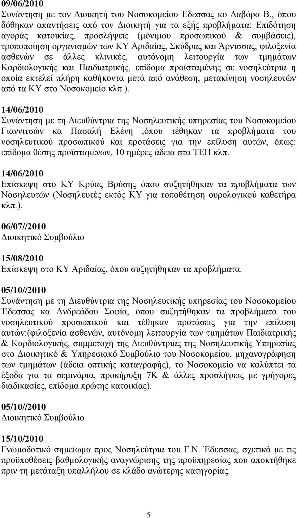 Άρνισσας, φιλοξενία ασθενών σε άλλες κλινικές, αυτόνοµη λειτουργία των τµηµάτων Καρδιολογικής και Παιδιατρικής, επίδοµα προϊσταµένης σε νοσηλεύτρια η οποία εκτελεί πλήρη καθήκοντα µετά από ανάθεση,