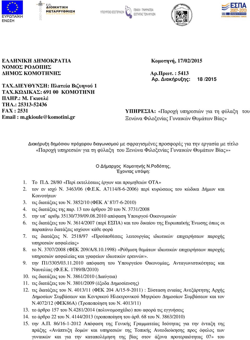 ιακήρυξης: 18 /2015 ΥΠΗΡΕΣΙΑ: «Παροχή υπηρεσιών για τη φύλαξη του Ξενώνα Φιλοξενίας Γυναικών Θυµάτων Βίας» ιακήρυξη δηµόσιου πρόχειρου διαγωνισµού µε σφραγισµένες προσφορές για την εργασία µε τίτλο