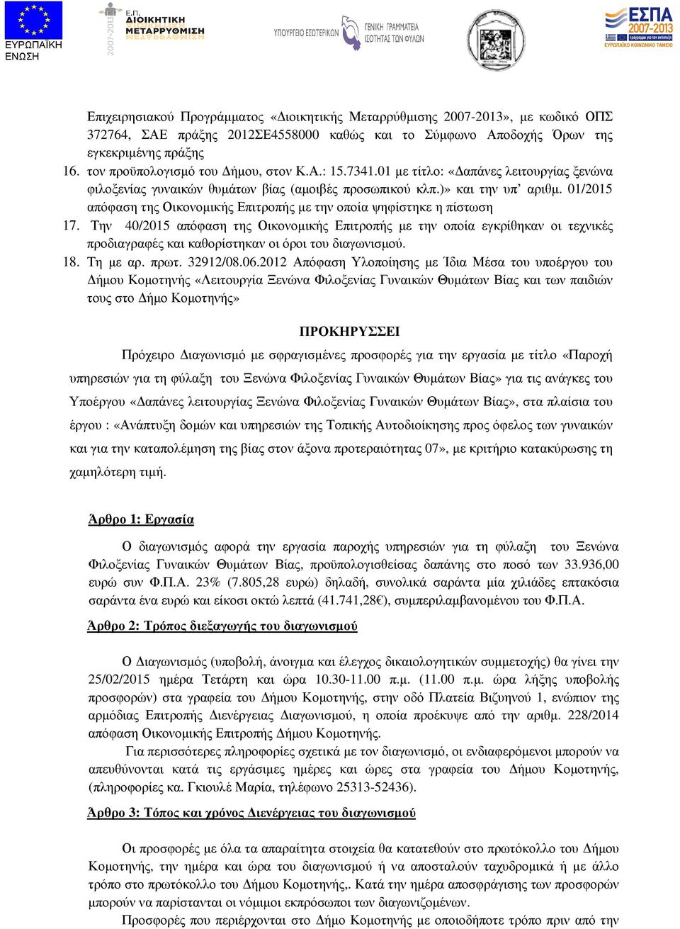 01/2015 απόφαση της Οικονοµικής Επιτροπής µε την οποία ψηφίστηκε η πίστωση 17.