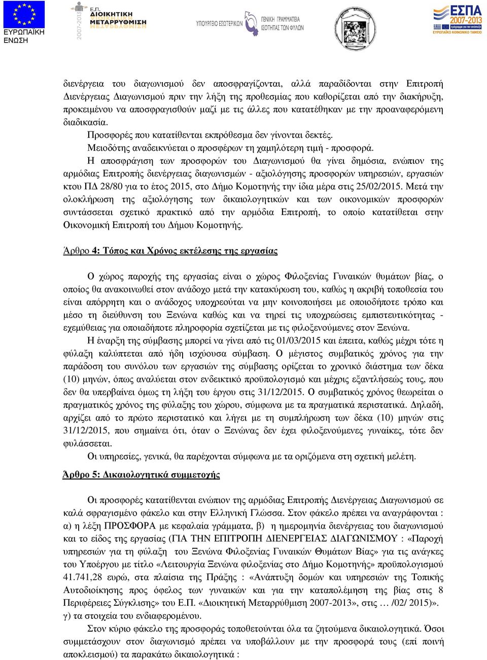 Η αποσφράγιση των προσφορών του ιαγωνισµού θα γίνει δηµόσια, ενώπιον της αρµόδιας Επιτροπής διενέργειας διαγωνισµών - αξιολόγησης προσφορών υπηρεσιών, εργασιών κτου Π 28/80 για το έτος 2015, στο ήµο