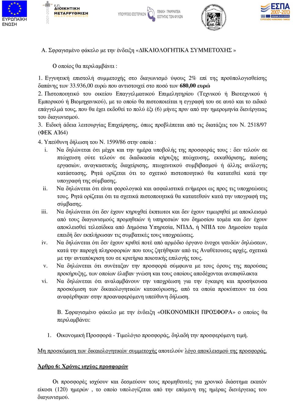 Πιστοποιητικό του οικείου Επαγγελµατικού Επιµελητηρίου (Τεχνικού ή Βιοτεχνικού ή Εµπορικού ή Βιοµηχανικού), µε το οποίο θα πιστοποιείται η εγγραφή του σε αυτό και το ειδικό επάγγελµά τους, που θα
