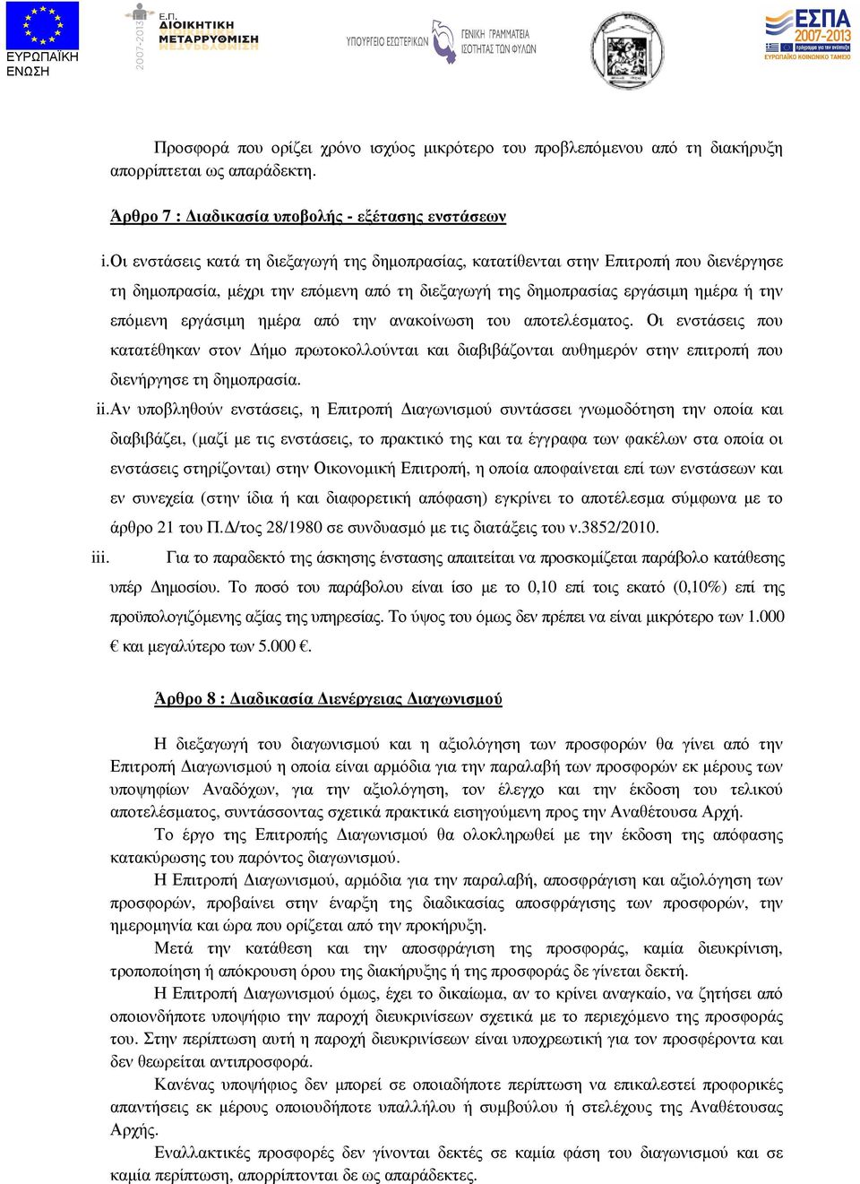 από την ανακοίνωση του αποτελέσµατος. Οι ενστάσεις που κατατέθηκαν στον ήµο πρωτοκολλούνται και διαβιβάζονται αυθηµερόν στην επιτροπή που διενήργησε τη δηµοπρασία. ii.