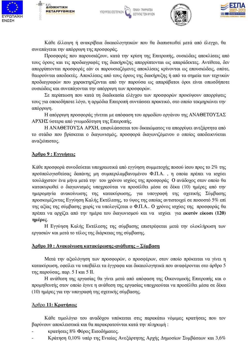Αντίθετα, δεν απορρίπτονται προσφορές εάν οι παρουσιαζόµενες αποκλίσεις κρίνονται ως επουσιώδεις, οπότε, θεωρούνται αποδεκτές.