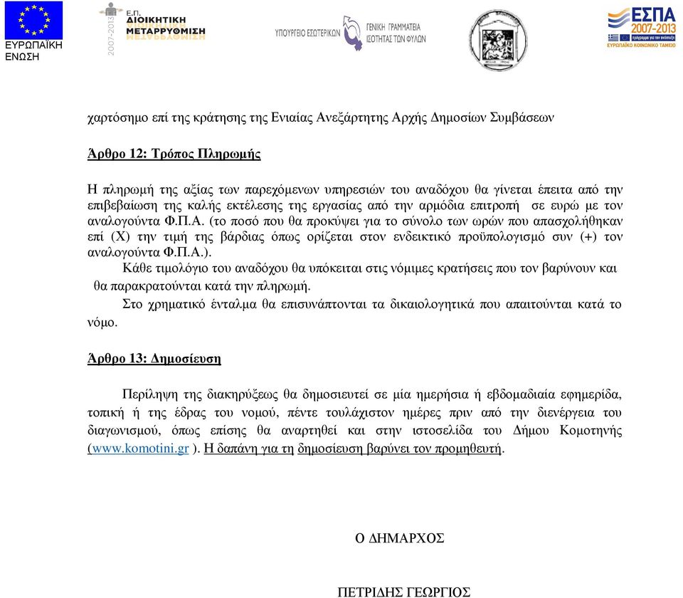(το ποσό που θα προκύψει για το σύνολο των ωρών που απασχολήθηκαν επί (Χ) την τιµή της βάρδιας όπως ορίζεται στον ενδεικτικό προϋπολογισµό συν (+) τον αναλογούντα Φ.Π.Α.). Κάθε τιµολόγιο του αναδόχου θα υπόκειται στις νόµιµες κρατήσεις που τον βαρύνουν και θα παρακρατούνται κατά την πληρωµή.