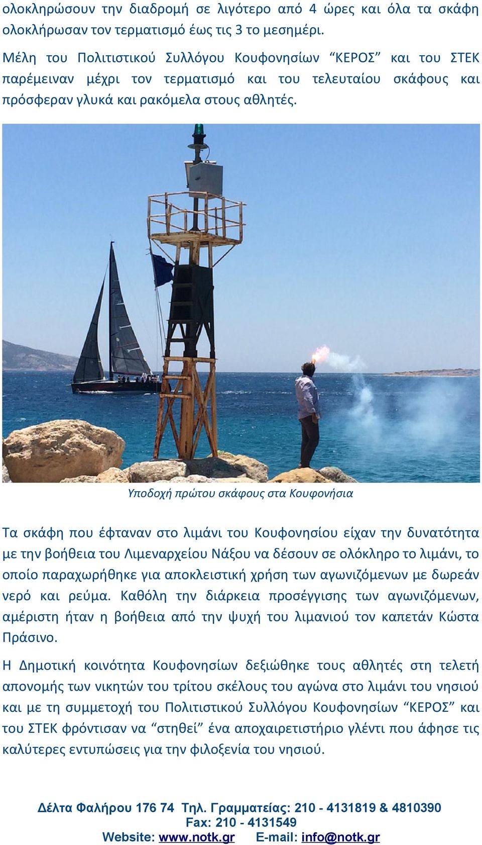 Υποδοχή πρώτου σκάφους στα Κουφονήσια Τα σκάφη που έφταναν στο λιμάνι του Κουφονησίου είχαν την δυνατότητα με την βοήθεια του Λιμεναρχείου Νάξου να δέσουν σε ολόκληρο το λιμάνι, το οποίο παραχωρήθηκε