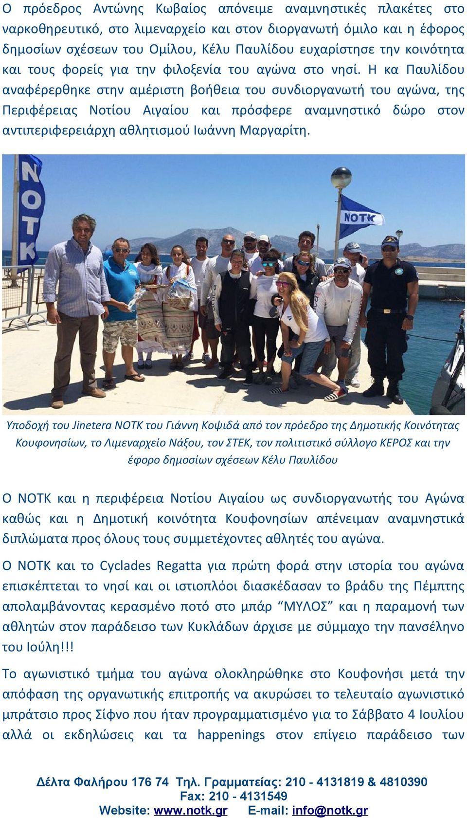 Η κα Παυλίδου αναφέρερθηκε στην αμέριστη βοήθεια του συνδιοργανωτή του αγώνα, της Περιφέρειας Νοτίου Αιγαίου και πρόσφερε αναμνηστικό δώρο στον αντιπεριφερειάρχη αθλητισμού Ιωάννη Μαργαρίτη.