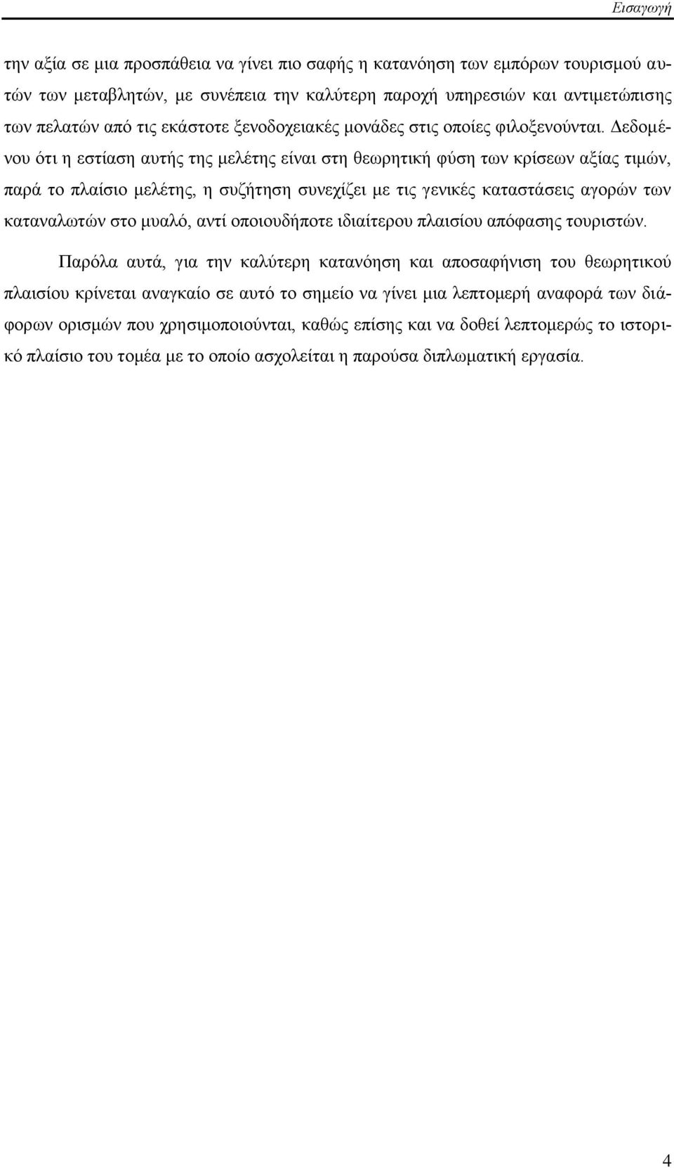 Γεδνκέλνπ φηη ε εζηίαζε απηήο ηεο κειέηεο είλαη ζηε ζεσξεηηθή θχζε ησλ θξίζεσλ αμίαο ηηκψλ, παξά ην πιαίζην κειέηεο, ε ζπδήηεζε ζπλερίδεη κε ηηο γεληθέο θαηαζηάζεηο αγνξψλ ησλ θαηαλαισηψλ ζην κπαιφ,