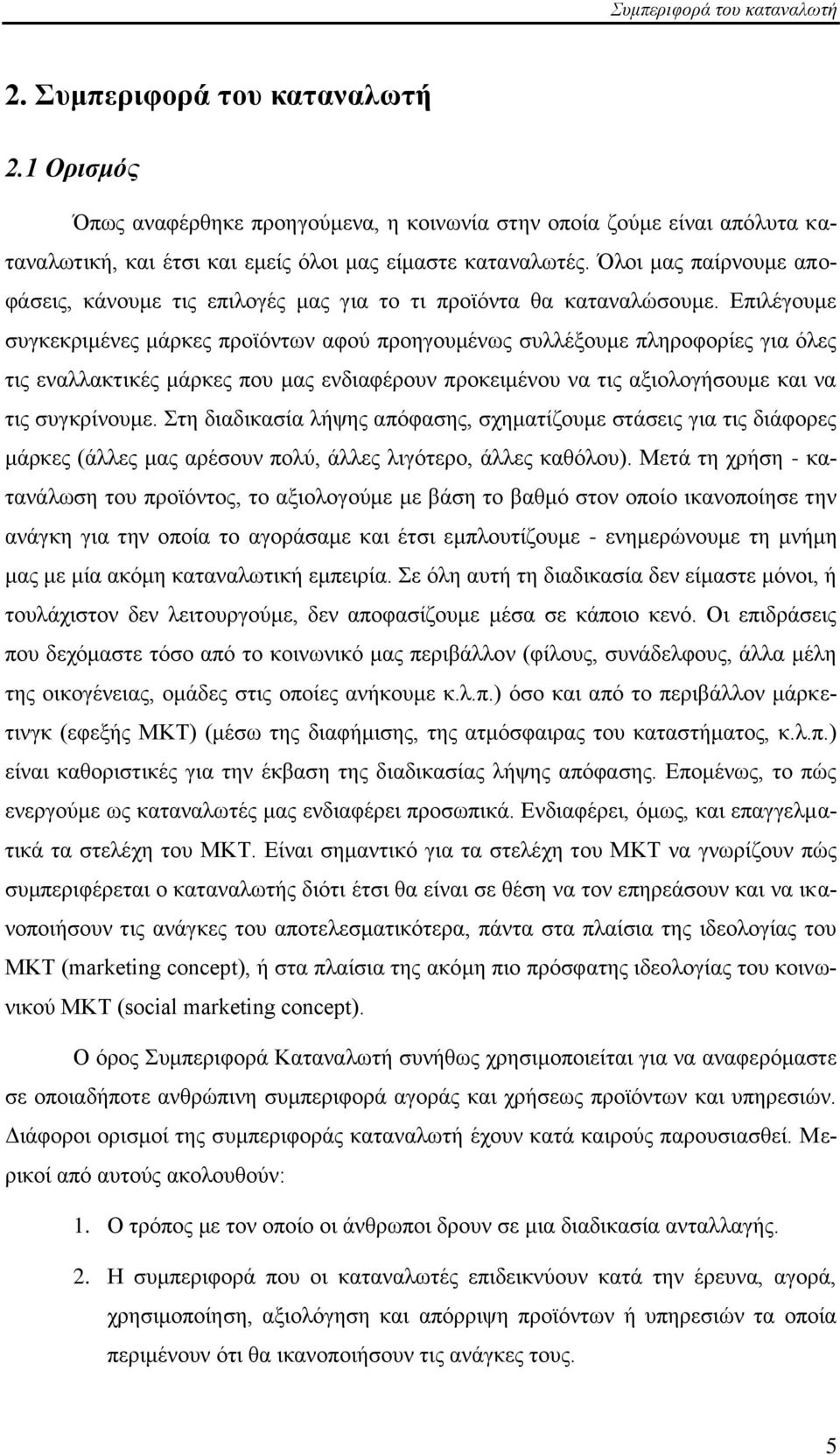 Όινη καο παίξλνπκε απνθάζεηο, θάλνπκε ηηο επηινγέο καο γηα ην ηη πξντφληα ζα θαηαλαιψζνπκε.