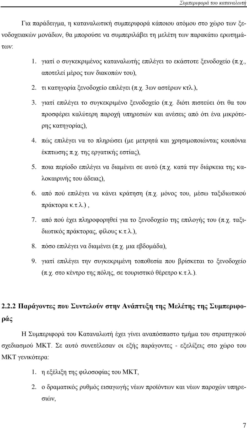 γηαηί επηιέγεη ην ζπγθεθξηκέλν μελνδνρείν (π.ρ. δηφηη πηζηεχεη φηη ζα ηνπ πξνζθέξεη θαιχηεξε παξνρή ππεξεζηψλ θαη αλέζεηο απφ φηη έλα κηθξφηεξεο θαηεγνξίαο), 4.