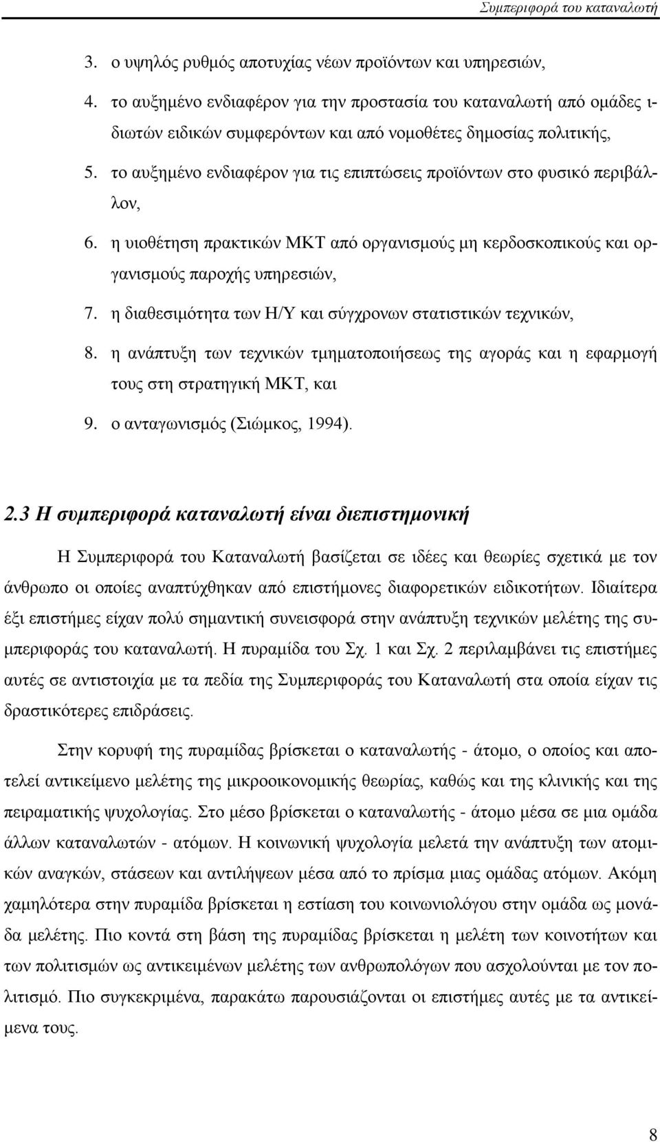 ην απμεκέλν ελδηαθέξνλ γηα ηηο επηπηψζεηο πξντφλησλ ζην θπζηθφ πεξηβάιινλ, 6. ε πηνζέηεζε πξαθηηθψλ ΜΚΣ απφ νξγαληζκνχο κε θεξδνζθνπηθνχο θαη νξγαληζκνχο παξνρήο ππεξεζηψλ, 7.