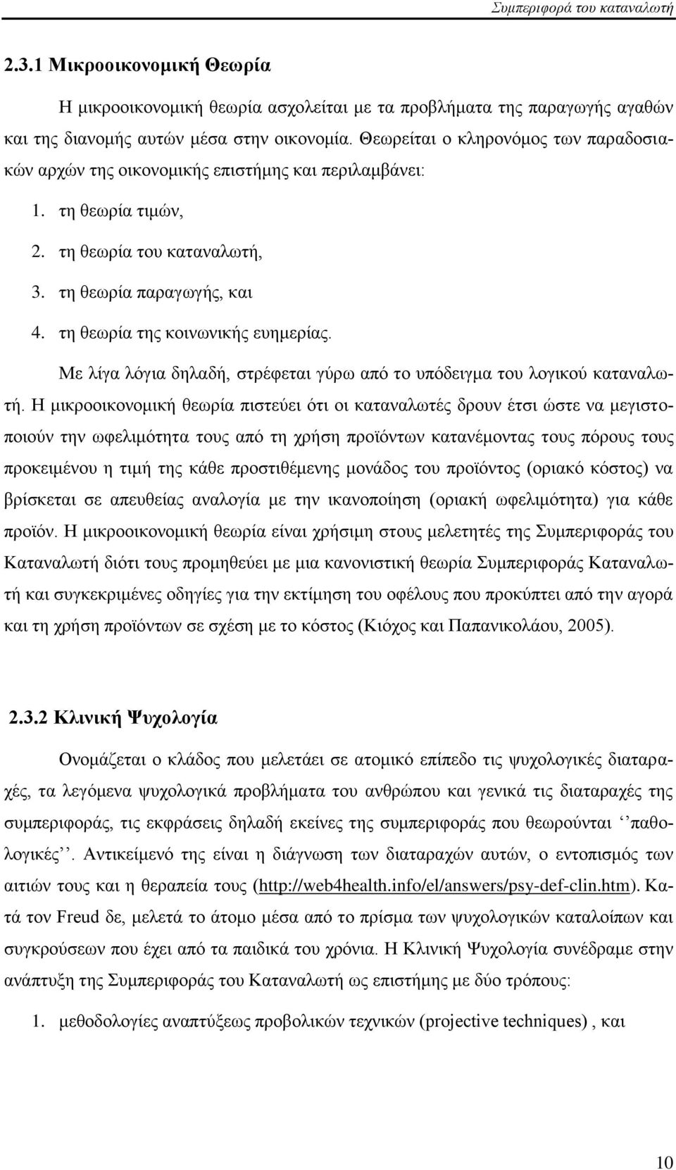 ηε ζεσξία ηεο θνηλσληθήο επεκεξίαο. Με ιίγα ιφγηα δειαδή, ζηξέθεηαη γχξσ απφ ην ππφδεηγκα ηνπ ινγηθνχ θαηαλαισηή.