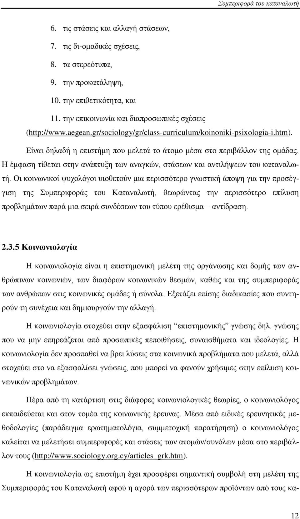 Ζ έκθαζε ηίζεηαη ζηελ αλάπηπμε ησλ αλαγθψλ, ζηάζεσλ θαη αληηιήςεσλ ηνπ θαηαλαισηή.