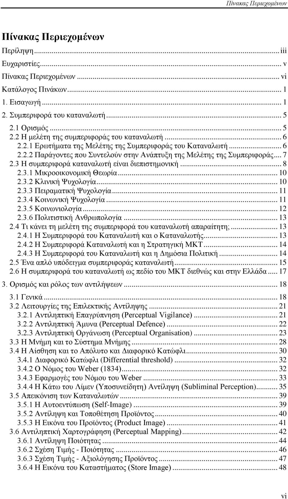 .. 7 2.3 Ζ ζπκπεξηθνξά θαηαλαισηή είλαη δηεπηζηεκνληθή... 8 2.3.1 Μηθξννηθνλνκηθή Θεσξία... 10 2.3.2 Κιηληθή Φπρνινγία... 10 2.3.3 Πεηξακαηηθή Φπρνινγία... 11 2.3.4 Κνηλσληθή Φπρνινγία... 11 2.3.5 Κνηλσληνινγία.