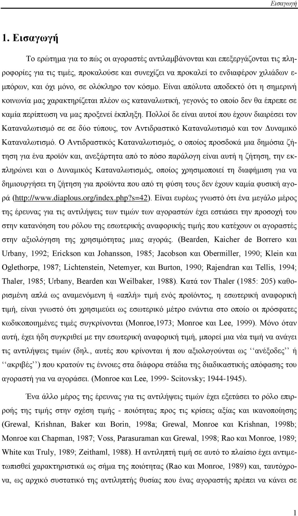 νιφθιεξν ηνλ θφζκν. Δίλαη απφιπηα απνδεθηφ φηη ε ζεκεξηλή θνηλσλία καο ραξαθηεξίδεηαη πιένλ σο θαηαλαισηηθή, γεγνλφο ην νπνίν δελ ζα έπξεπε ζε θακία πεξίπησζε λα καο πξνμελεί έθπιεμε.