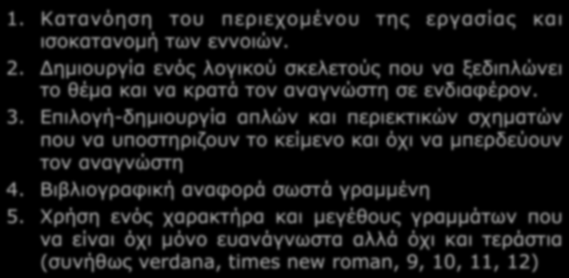 Ποιά είναι τα βασικά σηµεία που θα πρέπει να προσέξετε για την σωστή συγγραφή µιας εργασίας 1. Κατανόηση του περιεχοµένου της εργασίας και ισοκατανοµή των εννοιών. 2.