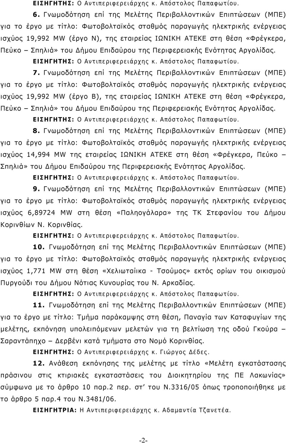 Γνωμοδότηση επί της Μελέτης Περιβαλλοντικών Επιπτώσεων (ΜΠΕ) ισχύος 19,992 MW (έργο Β), της εταιρείας ΙΩΝΙΚΗ ΑΤΕΚΕ στη θέση «Φρέγκερα, Πεύκο Σπηλιά» του Δήμου Επιδαύρου της Περιφερειακής Ενότητας