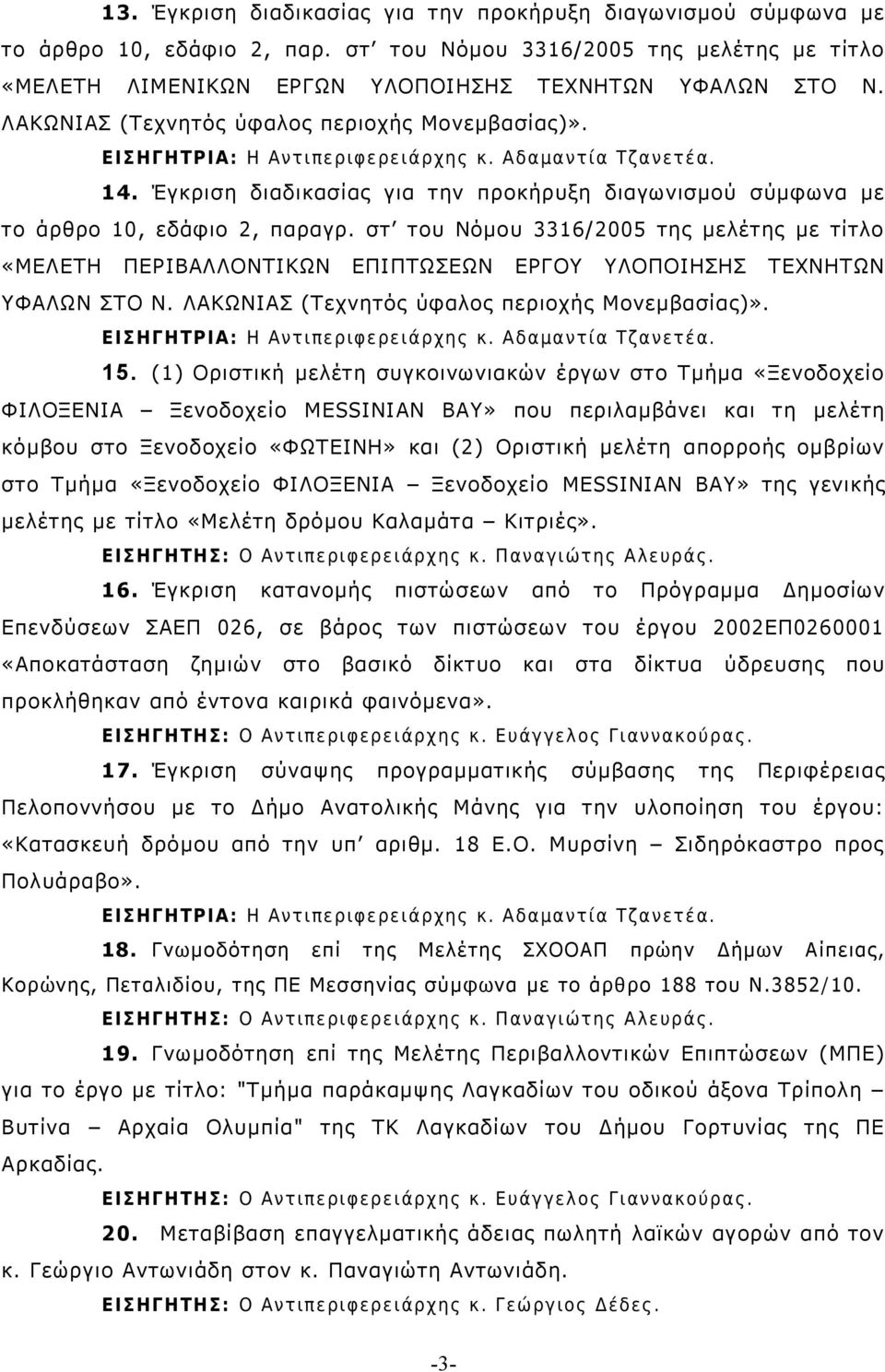 στ του Νόμου 3316/2005 της μελέτης με τίτλο «ΜΕΛΕΤΗ ΠΕΡΙΒΑΛΛΟΝΤΙΚΩΝ ΕΠΙΠΤΩΣΕΩΝ ΕΡΓΟΥ ΥΛΟΠΟΙΗΣΗΣ ΤΕΧΝΗΤΩΝ ΥΦΑΛΩΝ ΣΤΟ Ν. ΛΑΚΩΝΙΑΣ ( Τεχνητός ύφαλος περιοχής Μονεμβασίας)». 15.