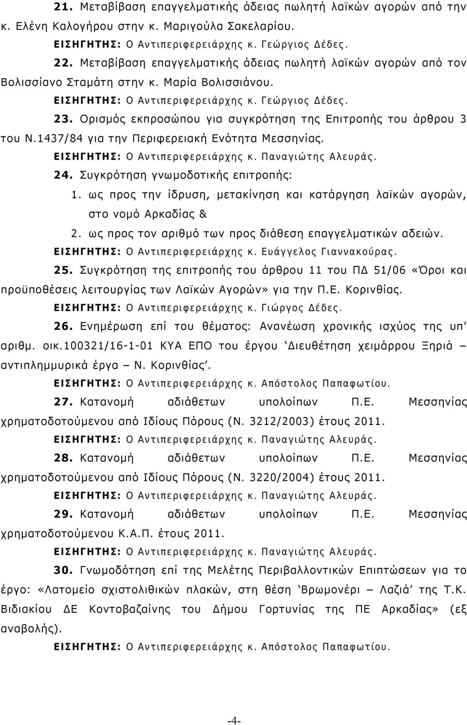 1437/ 84 για την Περιφερειακή Ενότητα Μεσσηνίας. 24. Συγκρότηση γνωμοδοτικής επιτροπής: 1. ως προς την ίδρυση, μετακίνηση και κατάργηση λαϊκών αγορών, στο νομό Αρκαδίας & 2.