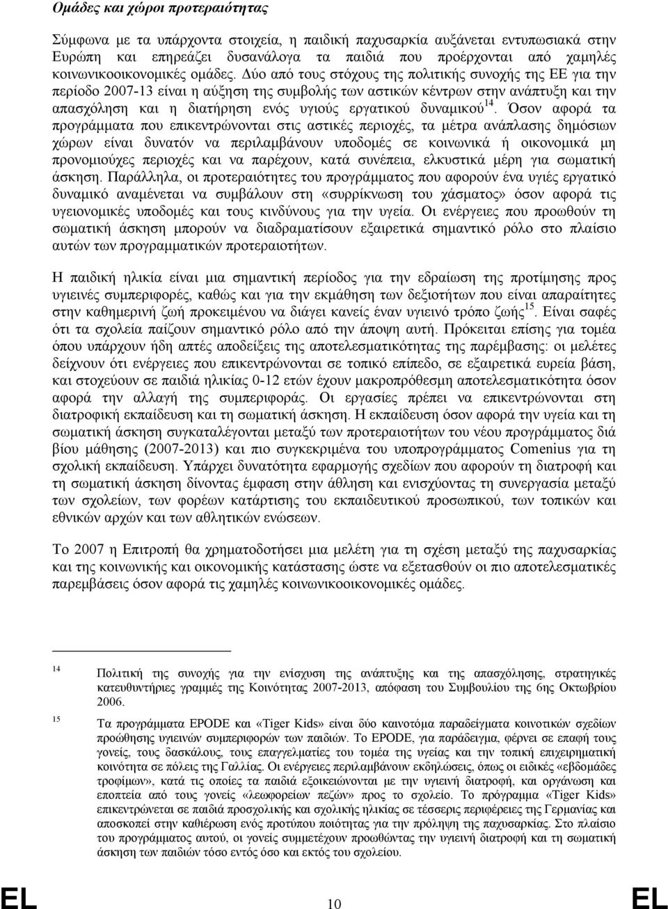 Δύο από τους στόχους της πολιτικής συνοχής της ΕΕ για την περίοδο 2007-13 είναι η αύξηση της συμβολής των αστικών κέντρων στην ανάπτυξη και την απασχόληση και η διατήρηση ενός υγιούς εργατικού