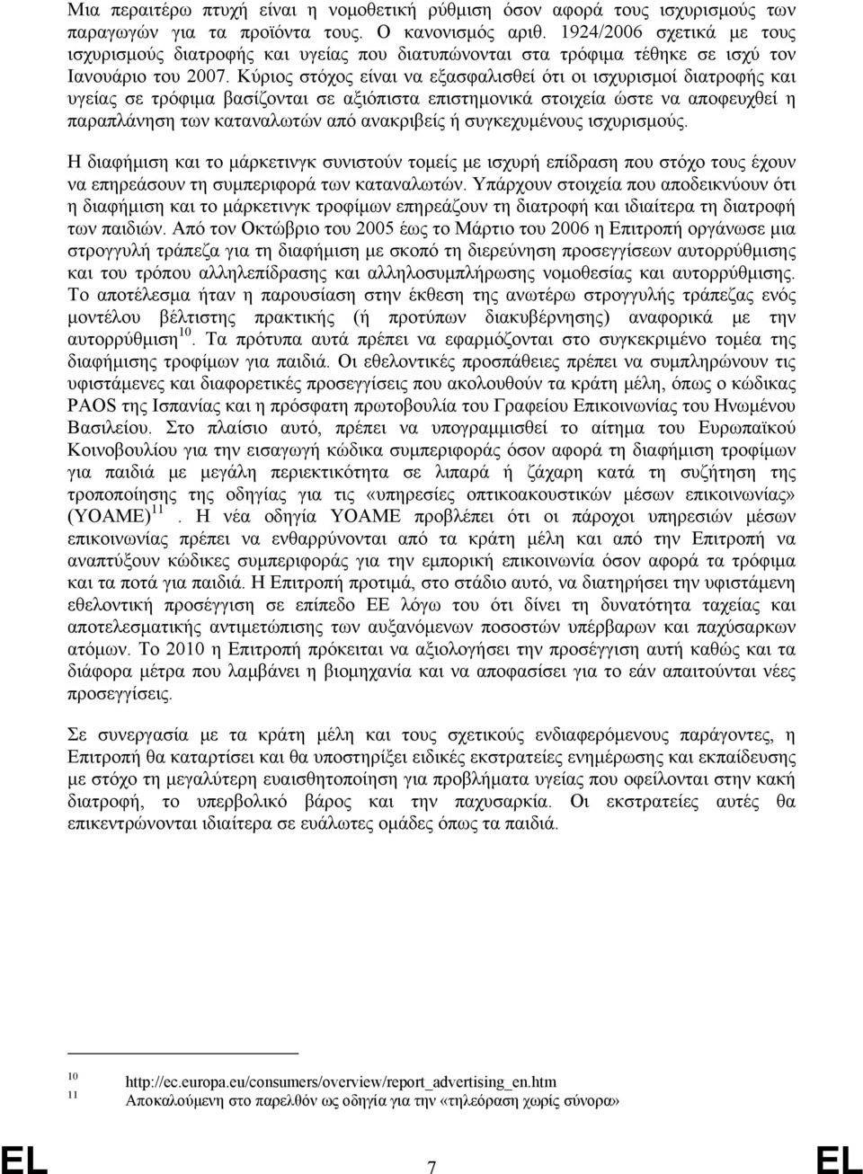 Κύριος στόχος είναι να εξασφαλισθεί ότι οι ισχυρισμοί διατροφής και υγείας σε τρόφιμα βασίζονται σε αξιόπιστα επιστημονικά στοιχεία ώστε να αποφευχθεί η παραπλάνηση των καταναλωτών από ανακριβείς ή