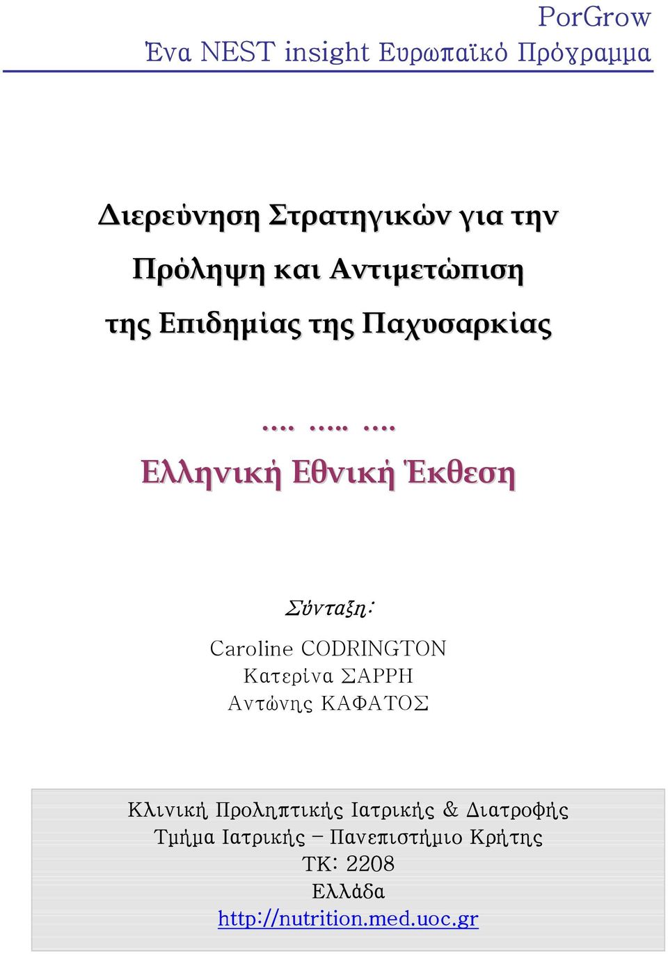 ... Ελληνική Εθνική Έκθεση Σύνταξη: Caroline CODRINGTON Κατερίνα ΣΑΡΡΗ Αντώνης