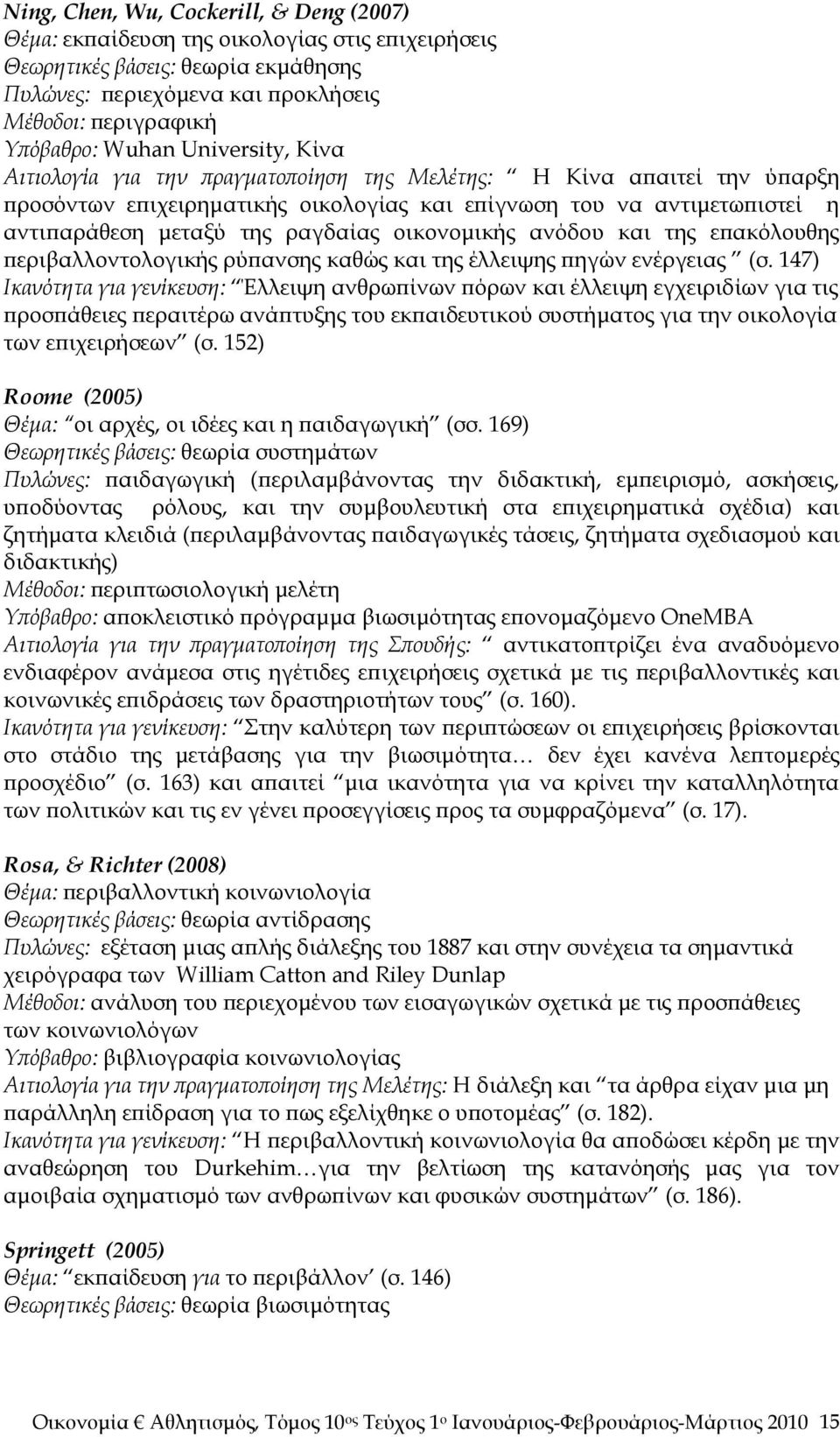 οικονομικής ανόδου και της επακόλουθης περιβαλλοντολογικής ρύπανσης καθώς και της έλλειψης πηγών ενέργειας (σ.