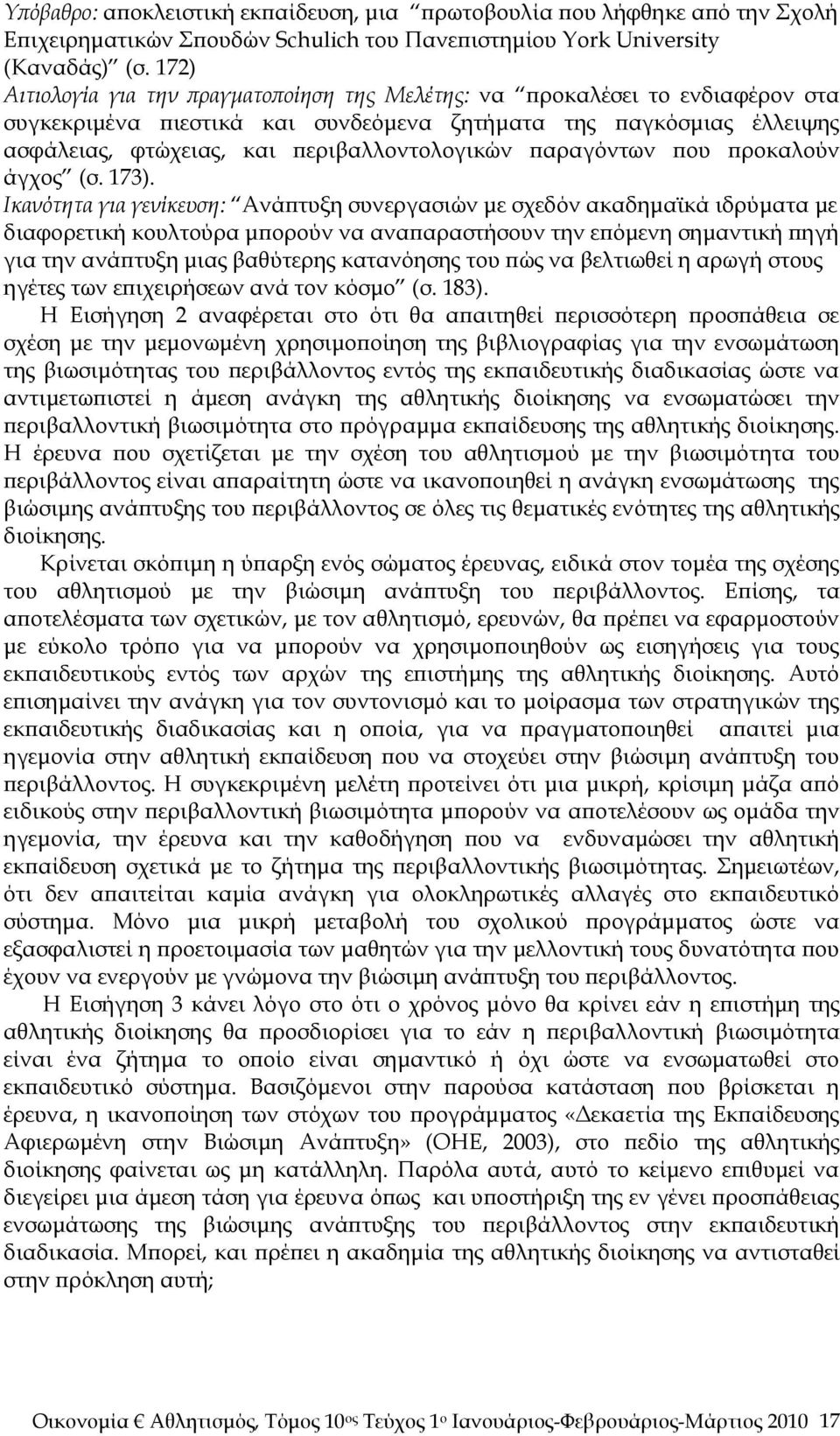 παραγόντων που προκαλούν άγχος (σ. 173).