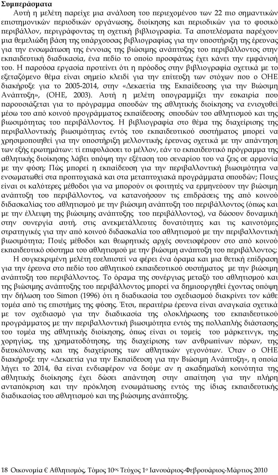 Τα αποτελέσματα παρέχουν μια θεμελιώδη βάση της υπάρχουσας βιβλιογραφίας για την υποστήριξη της έρευνας για την ενσωμάτωση της έννοιας της βιώσιμης ανάπτυξης του περιβάλλοντος στην εκπαιδευτική