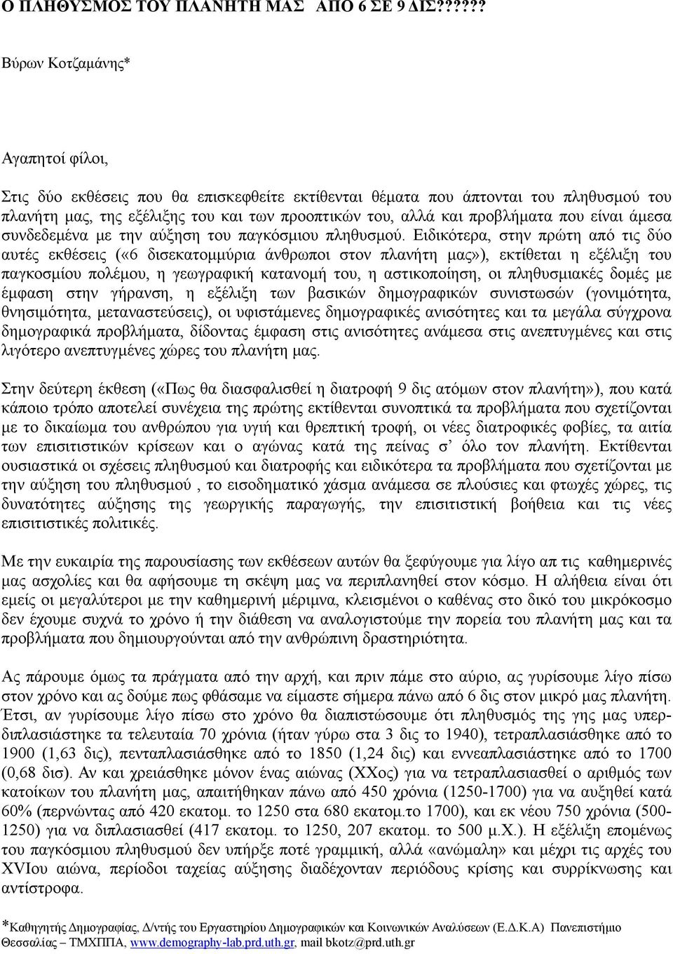 προβλήματα που είναι άμεσα συνδεδεμένα με την αύξηση του παγκόσμιου πληθυσμού.