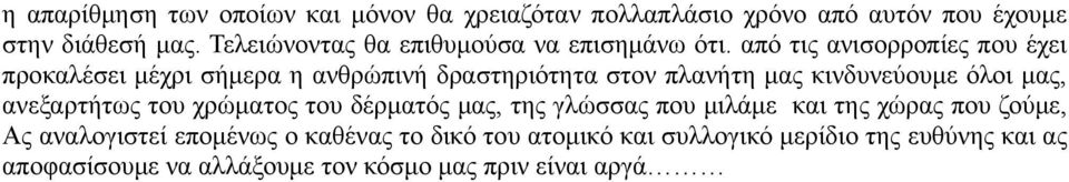 από τις ανισορροπίες που έχει προκαλέσει μέχρι σήμερα η ανθρώπινή δραστηριότητα στον πλανήτη μας κινδυνεύουμε όλοι μας,