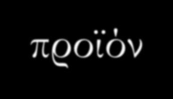 Κατανοώντας την έννοια του έργου (2) Μοναδικότητα του προϊόντος Προϊόν