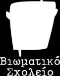 ΤΙΤΛΟΣ: ΕΚΠΑΙΔΕΥΤΙΚΑ ΒΙΩΜΑΤΙΚΑ ΠΡΟΓΡΑΜΜΑΤΑ ΓΙΑ ΤΗΝ ΠΡΩΤΟΒΑΘΜΙΑ ΕΚΠΑΙΔΕΥΣΗ ΔΙΕΞΑΓΩΗ: ΣΧΟΛΙΚΟ ΕΤΟΣ 2016-2017 ΔΙΟΡΓΑΝΩΤΗΣ: ΒΙΩΜΑΤΙΚΟ ΣΧΟΛΕΙΟ, το εκπαιδευτικό τμήμα του Μη Κερδοσκοπικού Οργανισμού
