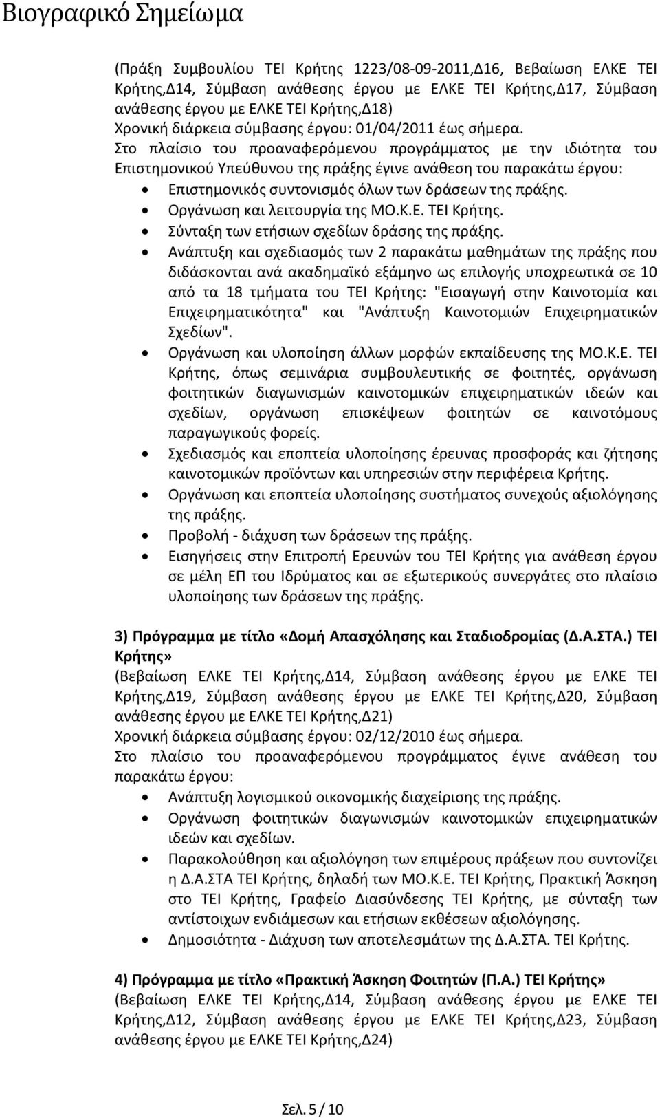 Στο πλαίσιο του προαναφερόμενου προγράμματος με την ιδιότητα του Επιστημονικού Υπεύθυνου της πράξης έγινε ανάθεση του παρακάτω έργου: Επιστημονικός συντονισμός όλων των δράσεων της πράξης.