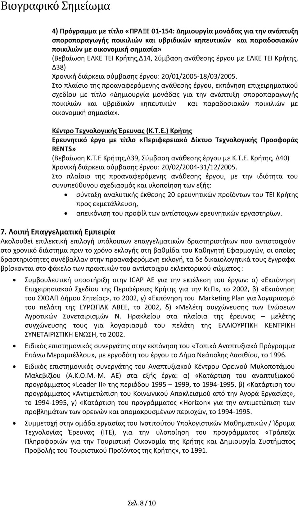 Στο πλαίσιο της προαναφερόμενης ανάθεσης έργου, εκπόνηση επιχειρηματικού σχεδίου με τίτλο «Δημιουργία μονάδας για την ανάπτυξη σποροπαραγωγής ποικιλιών και υβριδικών κηπευτικών και παραδοσιακών