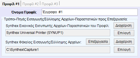 Γνωριμία με το Γραφικό Περιβάλλον B 1 2 3 5 6 4 7 1. Επιλογή προφίλ προς ρύθμιση. 2. Απόδοση ονομασίας προφίλ για εύκολο διαχωρισμό. 3. Διαχείριση του Spooler του εικονικού εκτυπωτή. 4. Επιλογή/Δημιουργία εικονικού εκτυπωτή.
