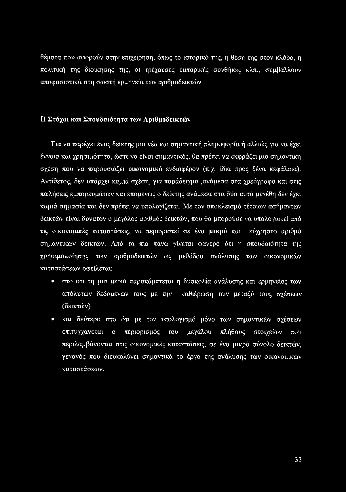 θέματα που αφορούν στην επιχείρηση, όπως το ιστορικό της, η θέση της στον κλάδο, η πολιτική της διοίκησης της, οι τρέχουσες εμπορικές συνθήκες κλπ.