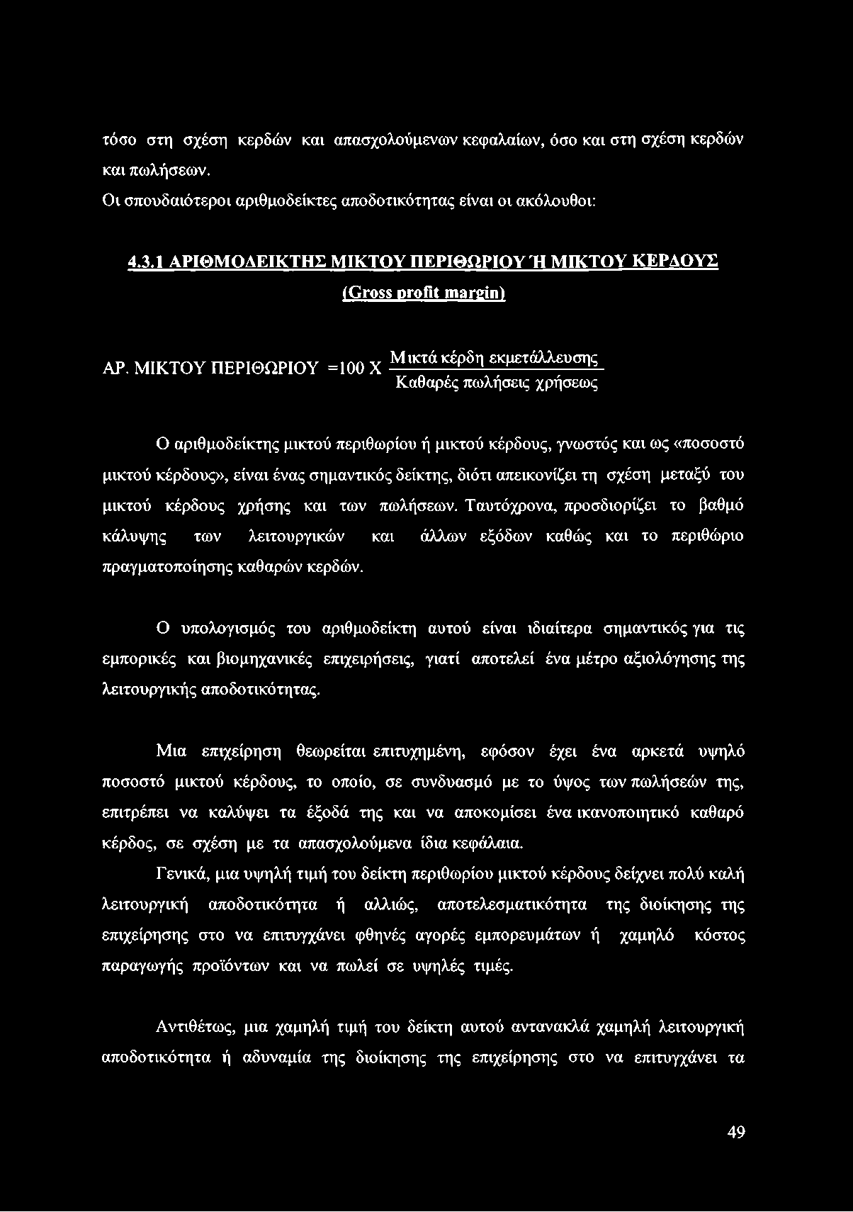 τόσο στη σχέση κερδών και απασχολούμενων κεφαλαίων, όσο και στη σχέση κερδών και πωλήσεων. Οι σπουδαιότεροι αριθμοδείκτες αποδοτικότητας είναι οι ακόλουθοι: 4.3.