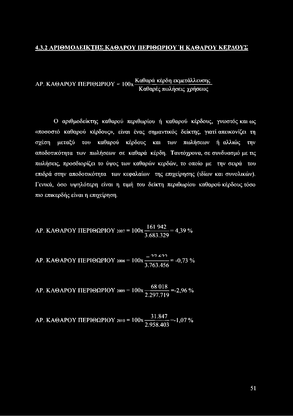 4.3.2 ΑΡΙ0Μ ΟΑΕΙΚΤΗΣ ΚΑΘΑΡΟΥ ΠΕΡΙΘΩΡΙΟΥ Ή ΚΑΘΑΡΟΥ ΚΕΡΔΟΥΣ ΑΡ.