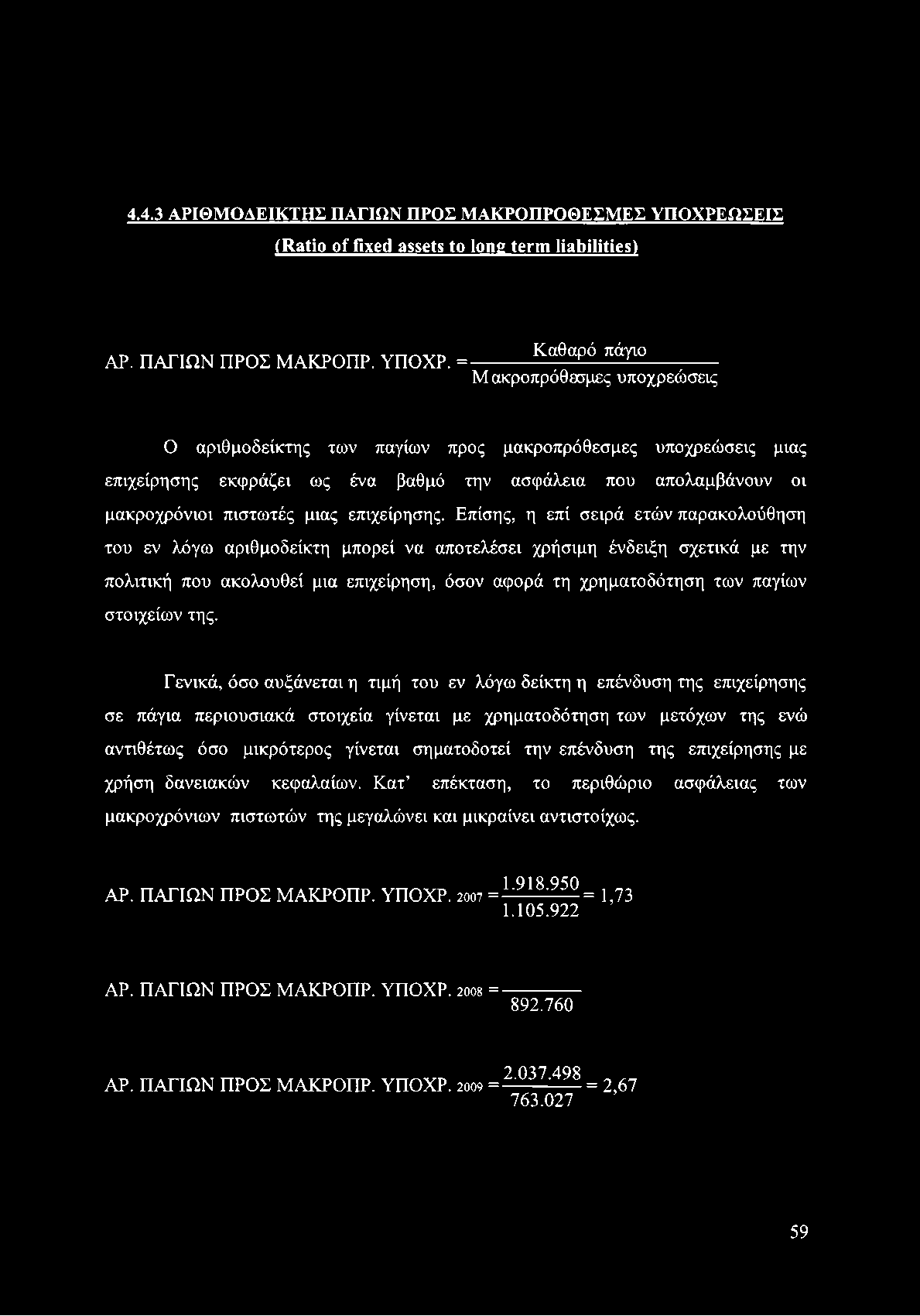 4.4.3 ΑΡΙ0ΜΟΑΕΙΚΤΗΣ ΠΑΓΙΩΝ ΠΡΟΣ ΜΑΚΡΟΠΡΟΘΕΣΜΕΣ ΥΠΟΧΡΕ