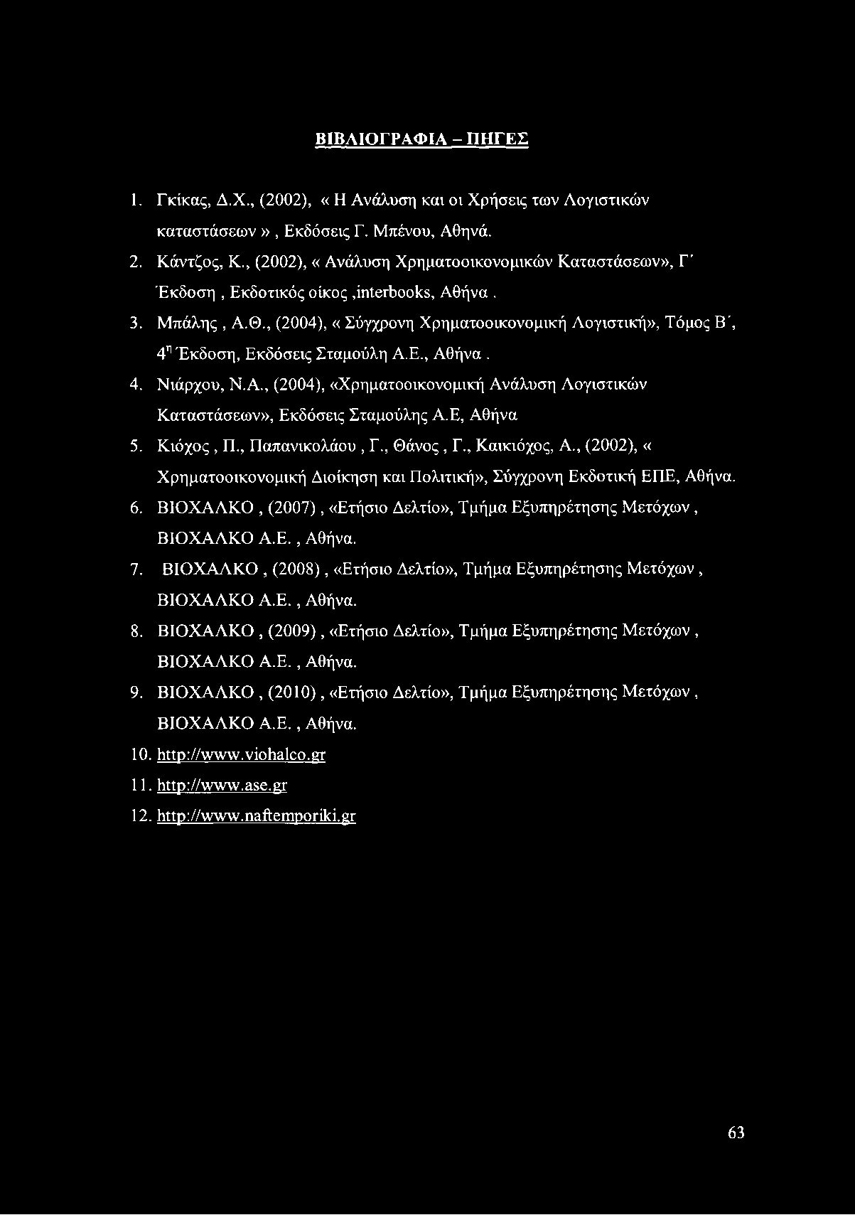 ΒΙΒΛΙΟΓΡΑΦΙΑ - ΠΗΓΕΣ 1. Γκίκας, Δ.Χ., (2002), «Η Ανάλυση καν οι Χρήσεις των Λογιστικών καταστάσεων», Εκδόσεις Γ. Μπένου, Αθηνά. 2. Κάντζος, Κ.