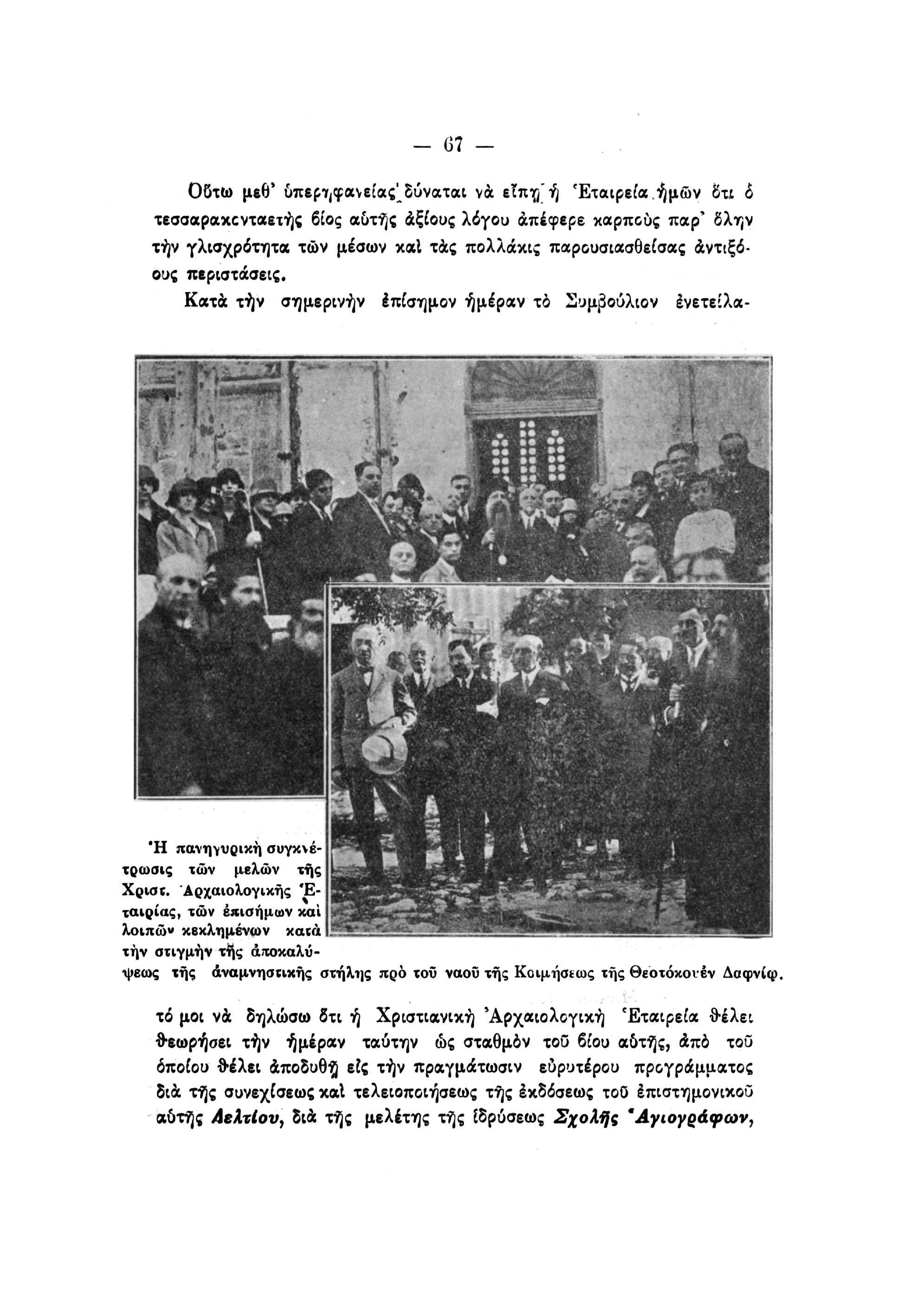 - 67 - Οδτω μεθ' υπερηφάνειας^δύναται να εϊπη'ή Εταιρεία.
