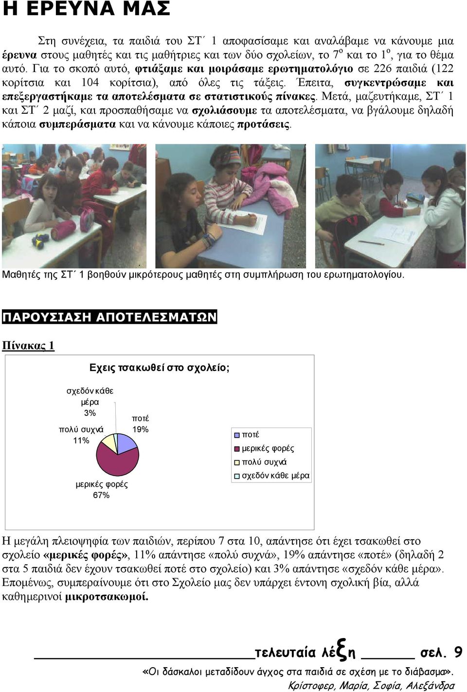 Έπειτα, συγκεντρώσαμε και επεξεργαστήκαμε τα αποτελέσματα σε στατιστικούς πίνακες.