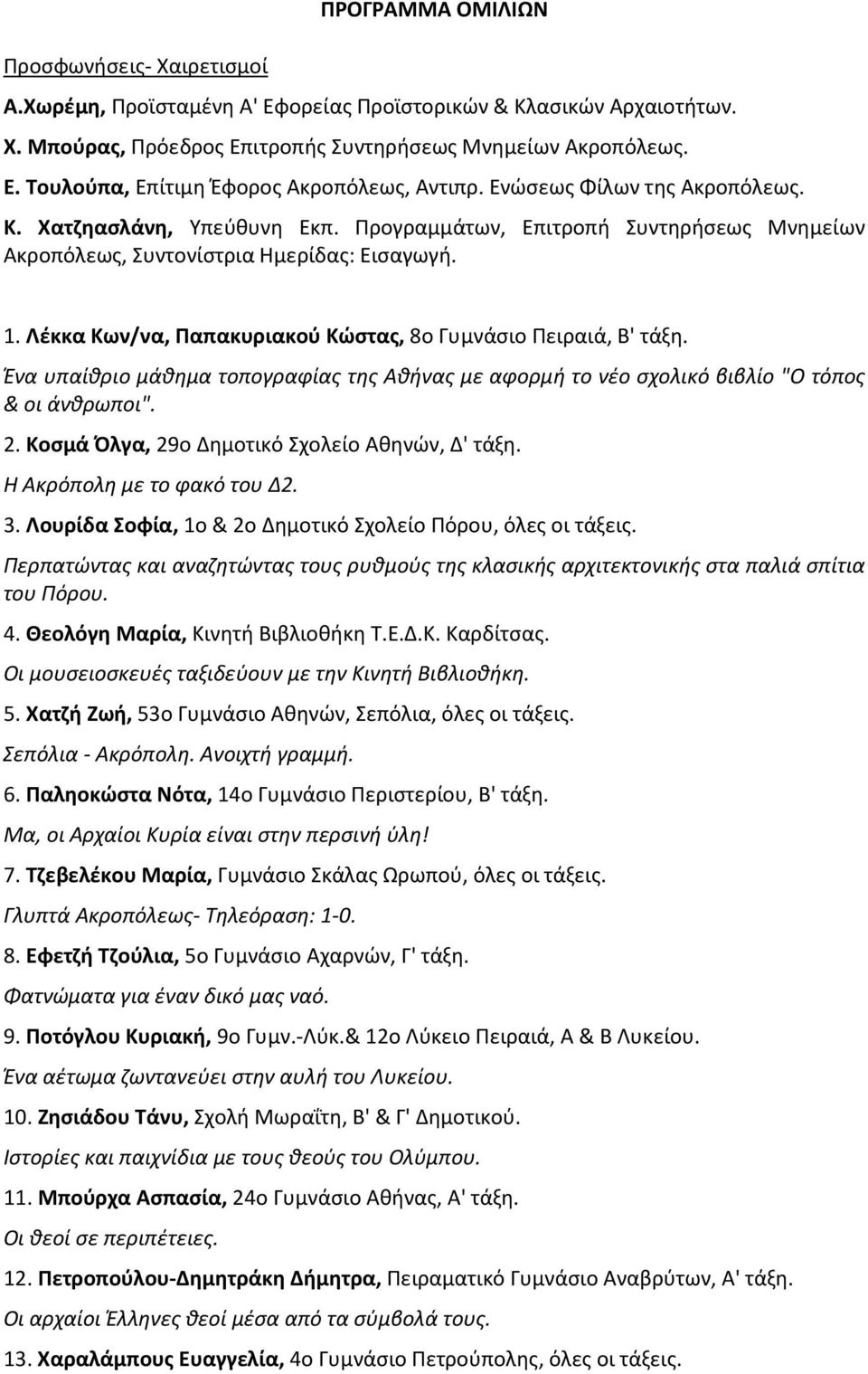 Λέκκα Kων/να, Παπακυριακού Kώστας, 8ο Γυμνάσιο Πειραιά, B' τάξη. Ένα υπαίθριο μάθημα τοπογραφίας της Aθήνας με αφορμή το νέο σχολικό βιβλίο "O τόπος & οι άνθρωποι". 2.