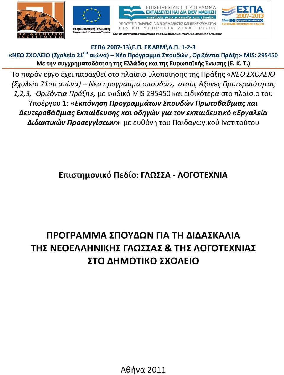 295450 και ειδικότερα στο πλαίσιο του Υποέργου 1: «Εκπόνηση Προγραμμάτων Σπουδών Πρωτοβάθμιας και Δευτεροβάθμιας Εκπαίδευσης και οδηγών για τον εκπαιδευτικό «Εργαλεία Διδακτικών