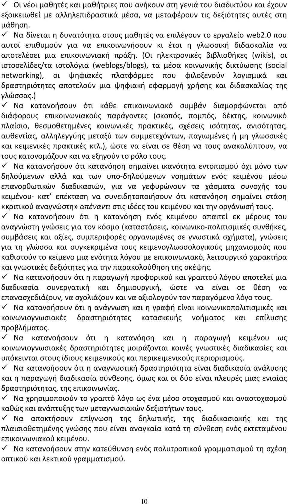 (Οι ηλεκτρονικές βιβλιοθήκες (wikis), οι ιστοσελίδες/τα ιστολόγια (weblogs/blogs), τα μέσα κοινωνικής δικτύωσης (social networking), οι ψηφιακές πλατφόρμες που φιλοξενούν λογισμικά και δραστηριότητες