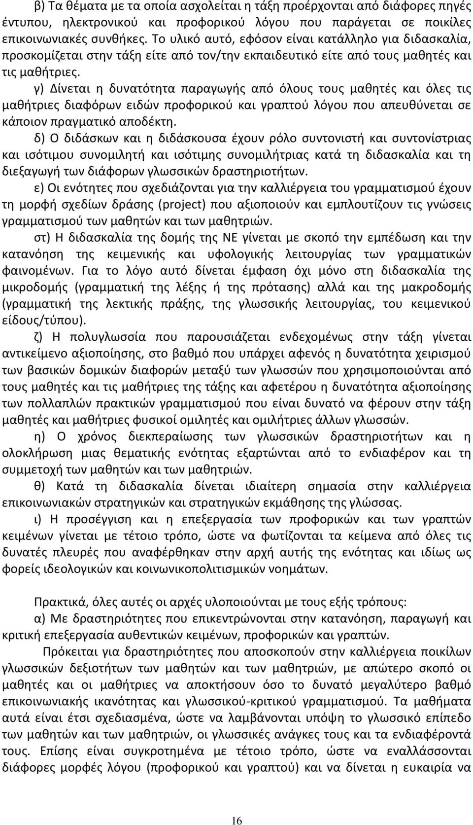 γ) Δίνεται η δυνατότητα παραγωγής από όλους τους μαθητές και όλες τις μαθήτριες διαφόρων ειδών προφορικού και γραπτού λόγου που απευθύνεται σε κάποιον πραγματικό αποδέκτη.