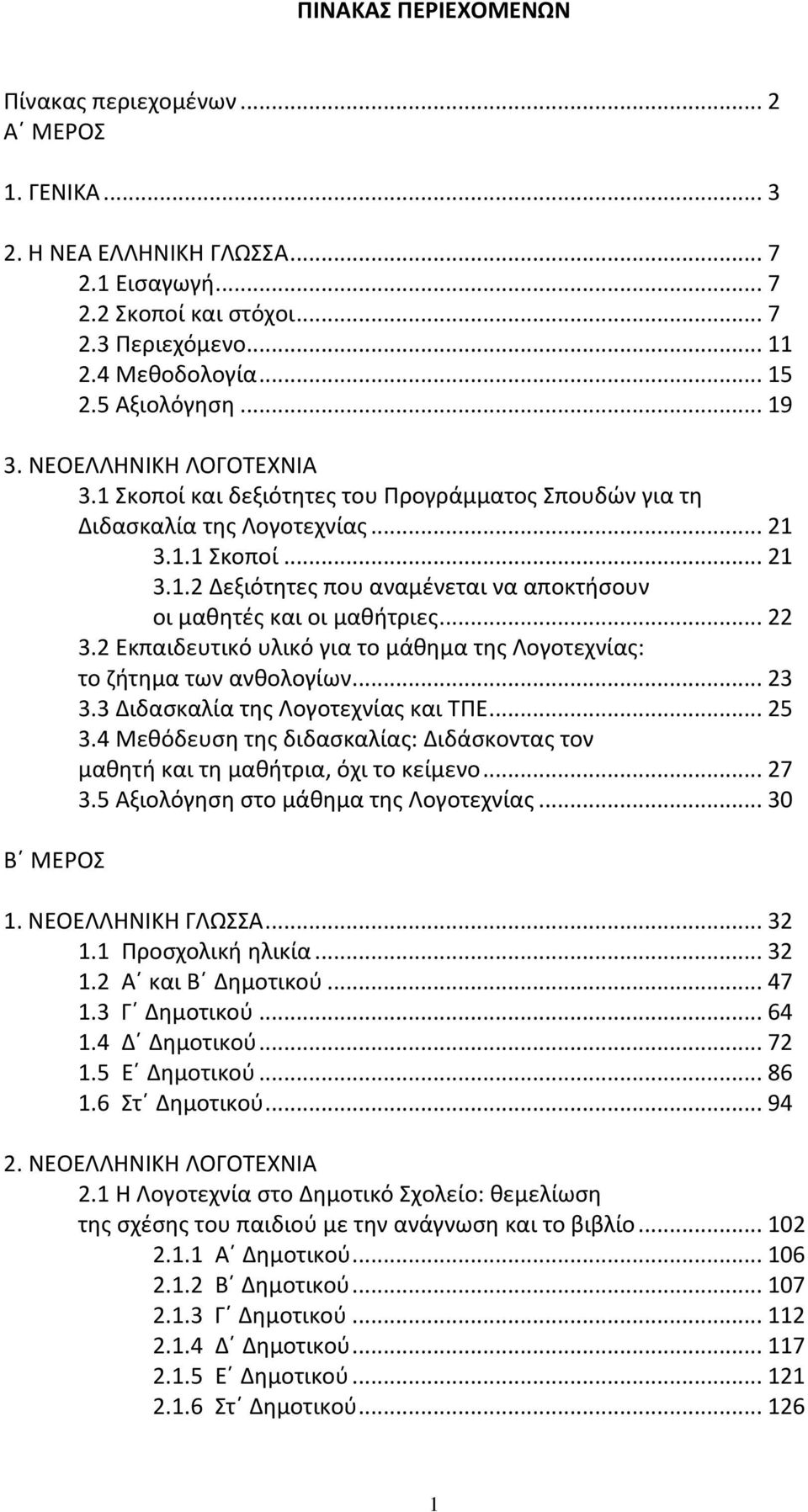 .. 22 3.2 Εκπαιδευτικό υλικό για το μάθημα της Λογοτεχνίας: το ζήτημα των ανθολογίων... 23 3.3 Διδασκαλία της Λογοτεχνίας και ΤΠΕ... 25 3.