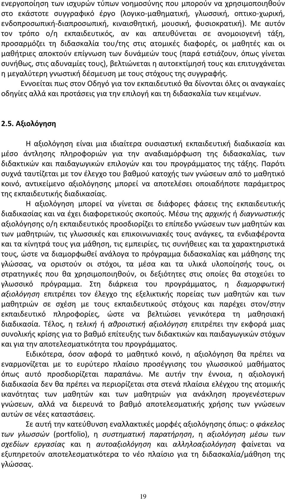 Με αυτόν τον τρόπο ο/η εκπαιδευτικός, αν και απευθύνεται σε ανομοιογενή τάξη, προσαρμόζει τη διδασκαλία του/της στις ατομικές διαφορές, οι μαθητές και οι μαθήτριες αποκτούν επίγνωση των δυνάμεών τους